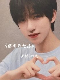 结束异地恋