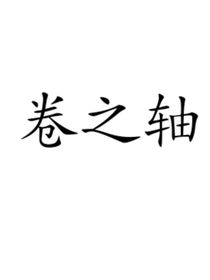 卷之轴