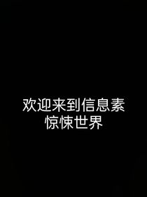 歡迎來到信息素驚悚世界