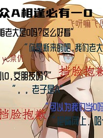 众A相逢必有一O