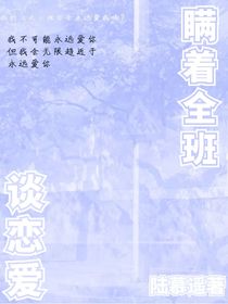 瞒着全班谈恋爱