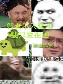 智者不爱河，我只爱祖国！