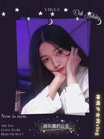 娱乐圈的公主