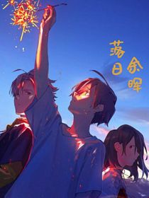 落日……余辉