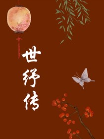世紓傳