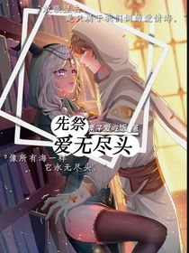 先祭：愛無盡頭