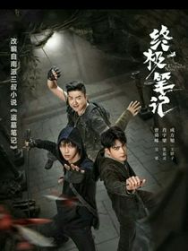 终极笔记：姑娘又闹了