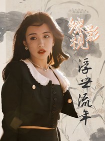 综影视：浮世流年