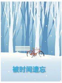 被時(shí)間遺忘
