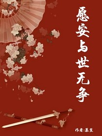 愿安与世无争