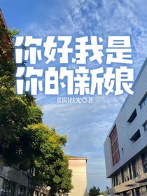 你好，我是你的新娘