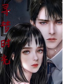 寻梦时光