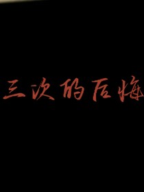 三次的后悔