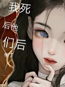我死后，他们后悔了