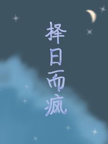 择日而疯