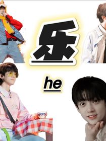 乐（he）
