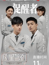促醒者改編版