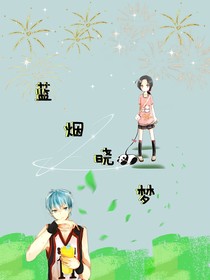蓝烟晓梦