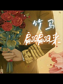 竹馬翩翩來