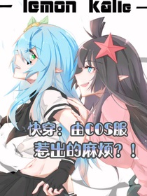 快穿：由COS服惹出麻烦