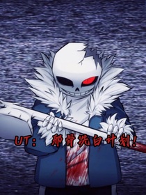 UT：邪骨洗白计划！