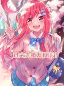 谁会先被发现昵