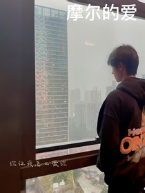 摩爾的愛