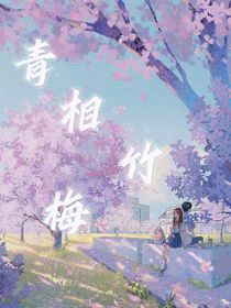 青相梅竹