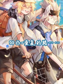 凹凸：重复的路……