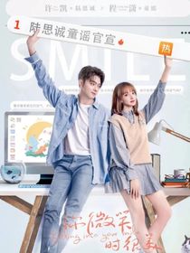 校园版你微笑时很美……