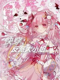 快穿反派大小姐