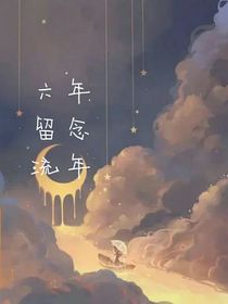 六年，留念，留年