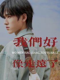 我们好像走远了