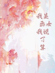 我是恶女我说了算