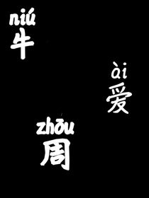 牛爱周