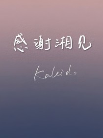 感謝湘見
