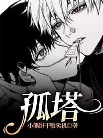 孤塔