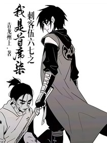 刺客伍六七之我是首席柒