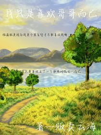 我只是喜欢哥哥而已