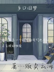 乡口旧梦
