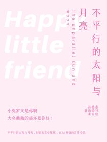 不平行的太陽與月亮