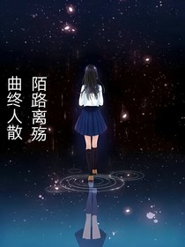 曲终人散，陌路离殇