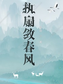 執(zhí)扇斂春風(fēng)