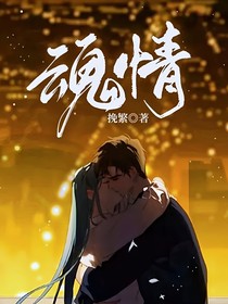 魂情
