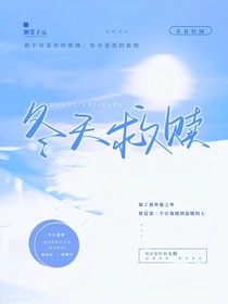 冬天救赎