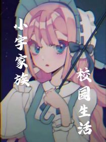 小宇家族之校園生活篇
