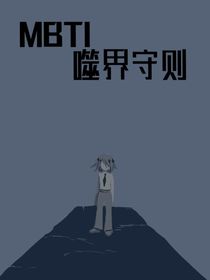 MBTI噬界守則