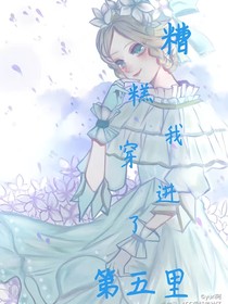 糟糕，我穿進(jìn)了第五里！
