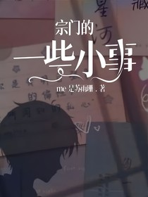 宗门的一些小事