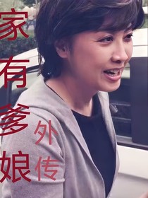 家有爹娘外传